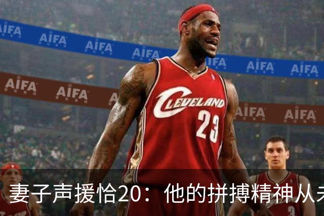 妻子声援恰20：他的拼搏精神从未改变，你们爱的不是足球而是胜利