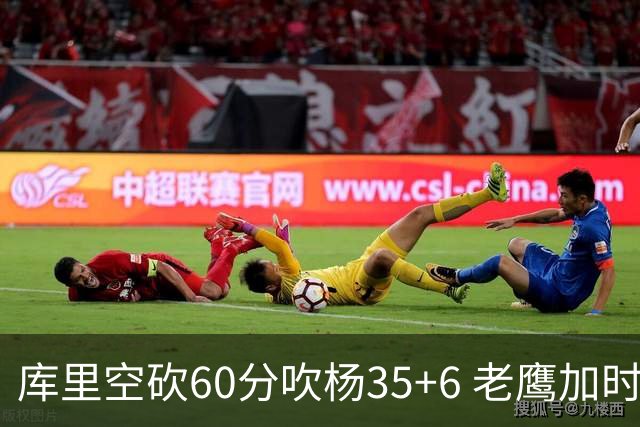 库里空砍60分吹杨35+6 老鹰加时险胜勇士4连胜