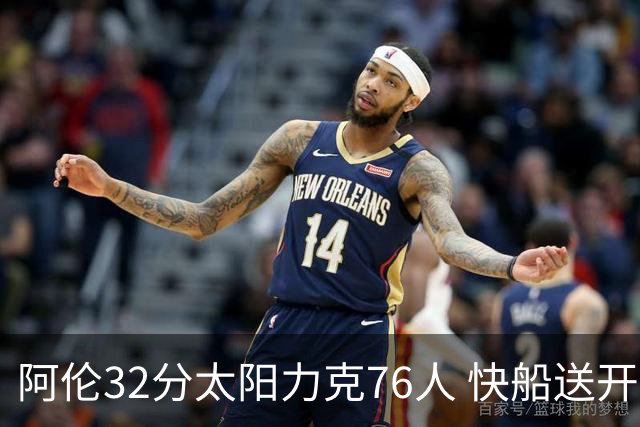 阿伦32分太阳力克76人 快船送开拓者4连败