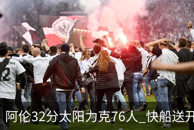 阿伦32分太阳力克76人 快船送开拓者4连败