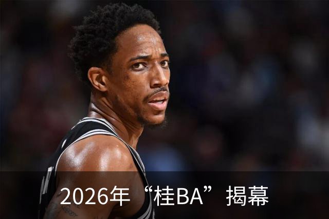 2026年“桂BA”揭幕